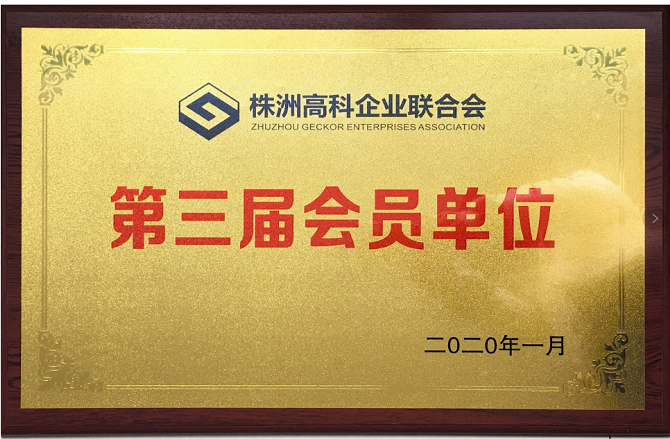 株洲高科企業聯合會第三屆會員單位
